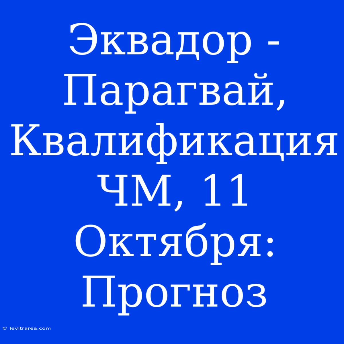 Эквадор - Парагвай, Квалификация ЧМ, 11 Октября: Прогноз