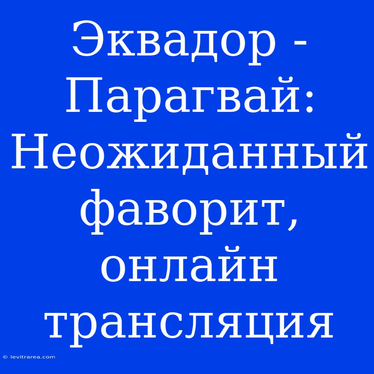 Эквадор - Парагвай: Неожиданный Фаворит, Онлайн Трансляция