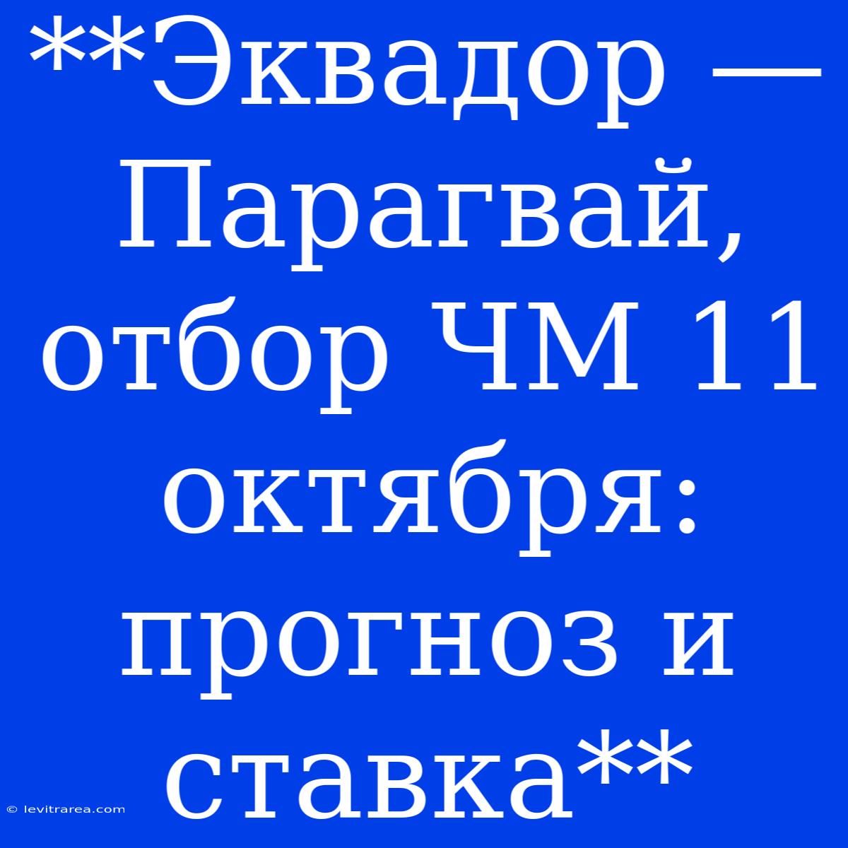 **Эквадор — Парагвай, Отбор ЧМ 11 Октября: Прогноз И Ставка**