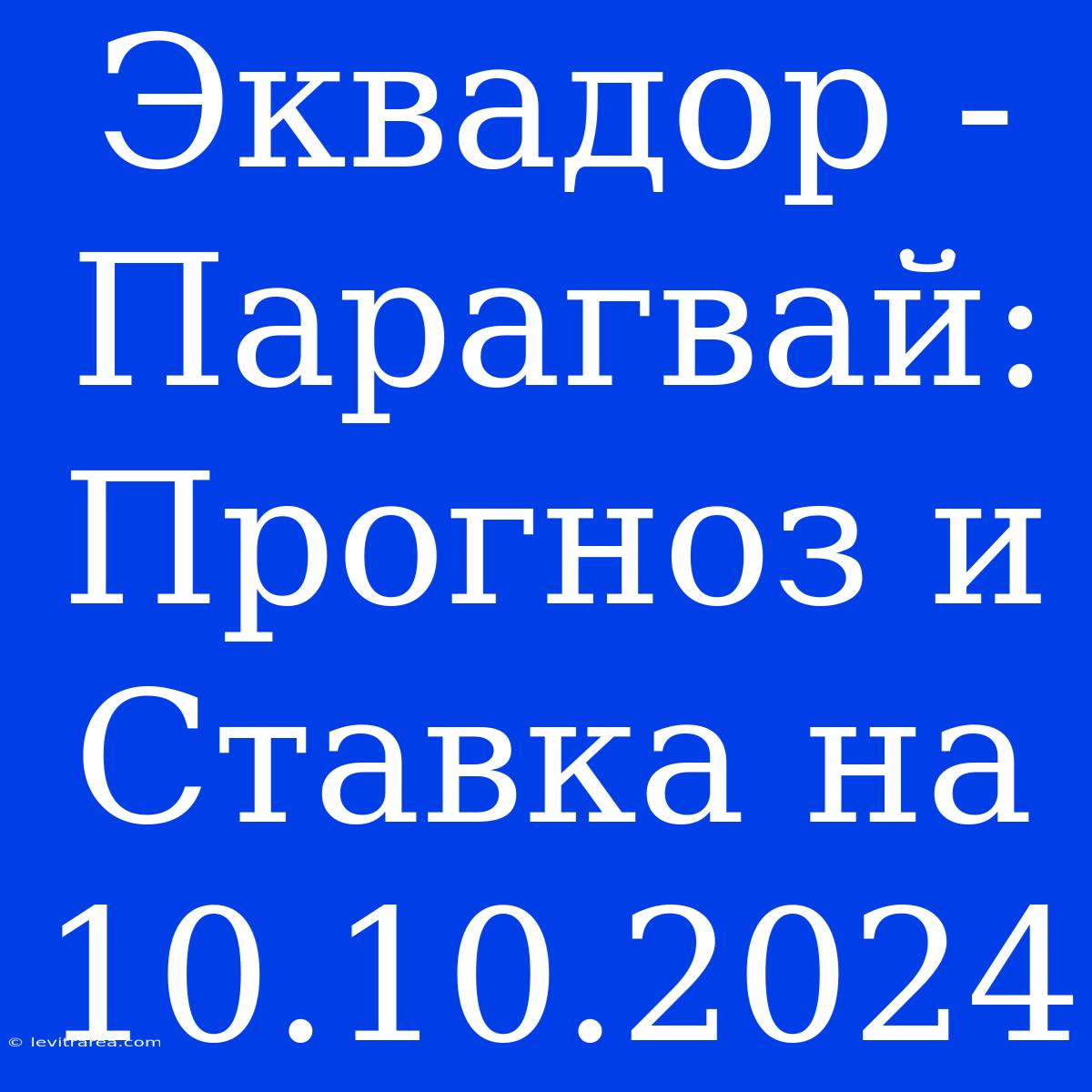 Эквадор - Парагвай: Прогноз И Ставка На 10.10.2024