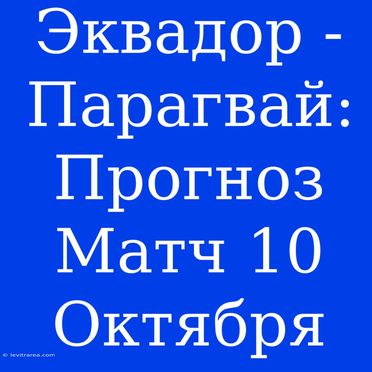 Эквадор - Парагвай: Прогноз Матч 10 Октября