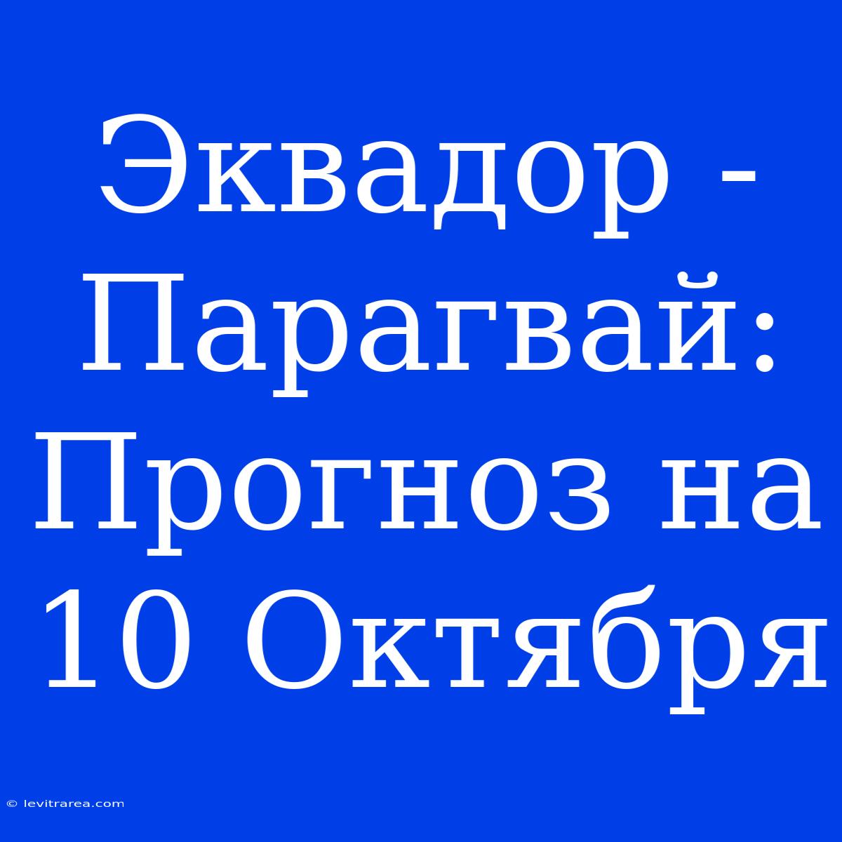 Эквадор - Парагвай: Прогноз На 10 Октября