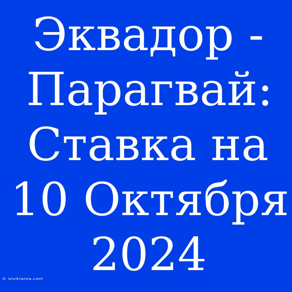 Эквадор - Парагвай: Ставка На 10 Октября 2024