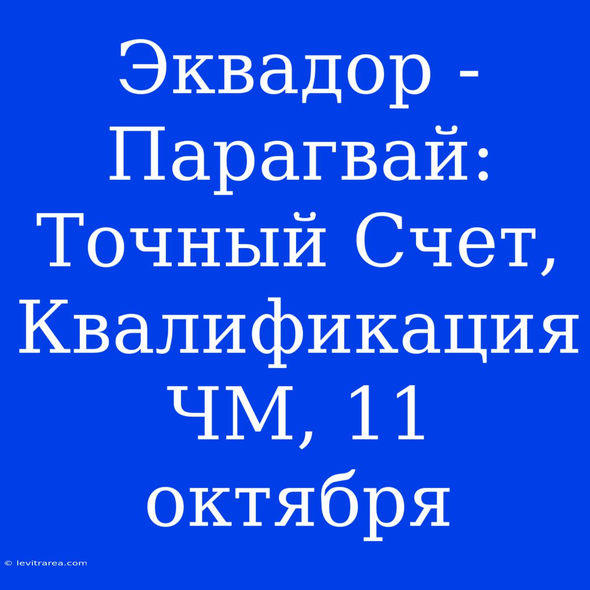 Эквадор - Парагвай: Точный Счет, Квалификация ЧМ, 11 Октября