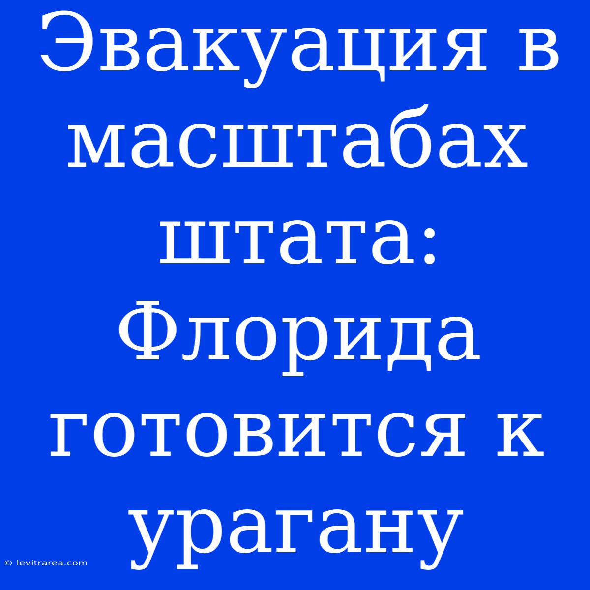 Эвакуация В Масштабах Штата: Флорида Готовится К Урагану