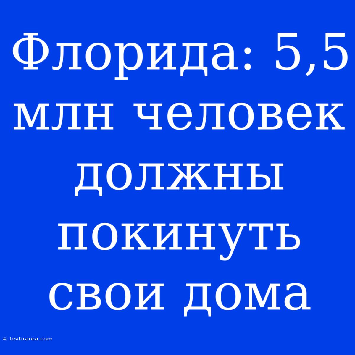 Флорида: 5,5 Млн Человек Должны Покинуть Свои Дома