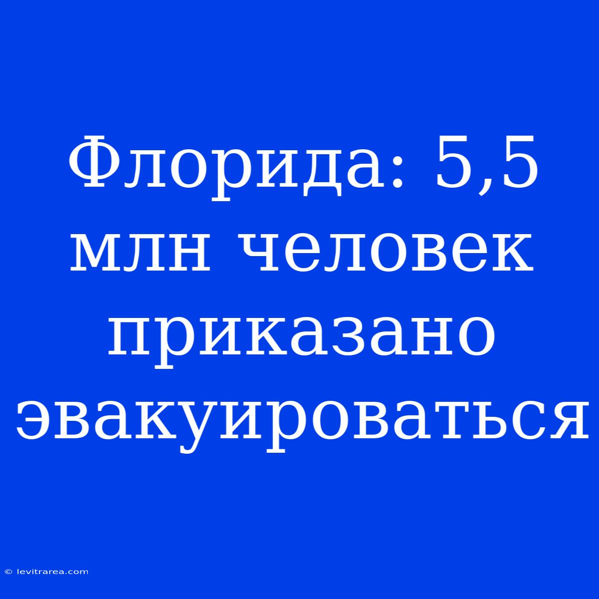 Флорида: 5,5 Млн Человек Приказано Эвакуироваться