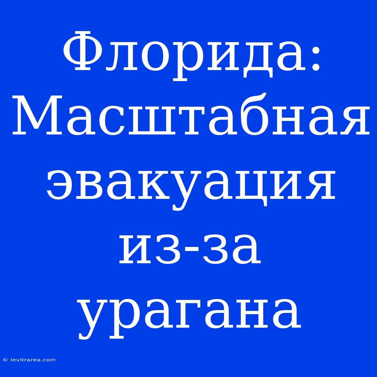 Флорида: Масштабная Эвакуация Из-за Урагана