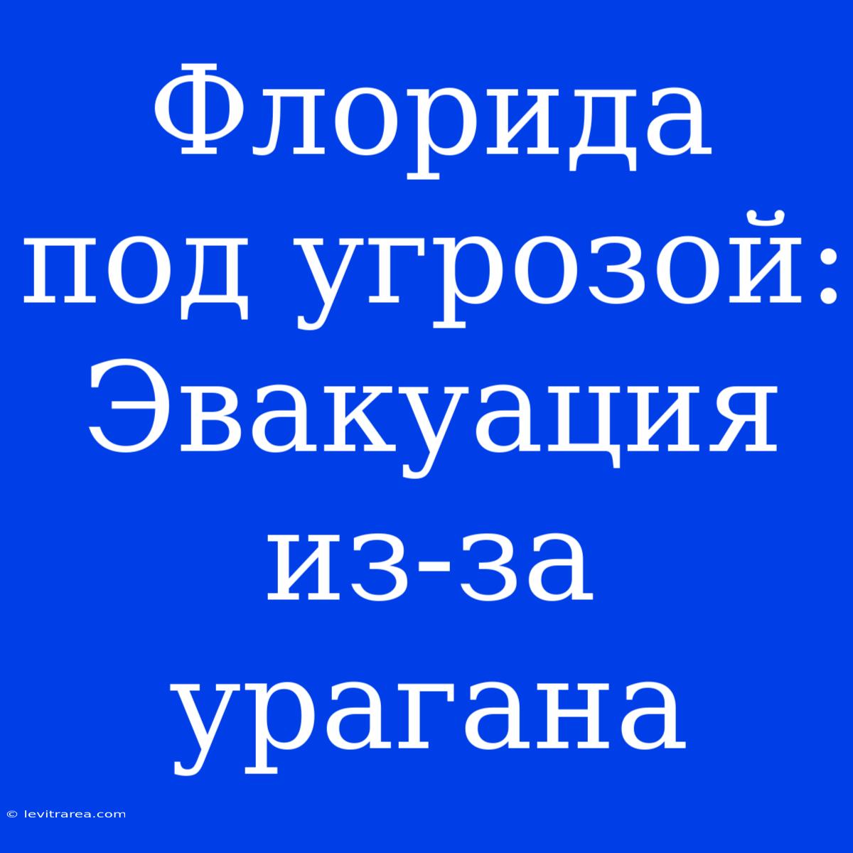 Флорида Под Угрозой: Эвакуация Из-за Урагана