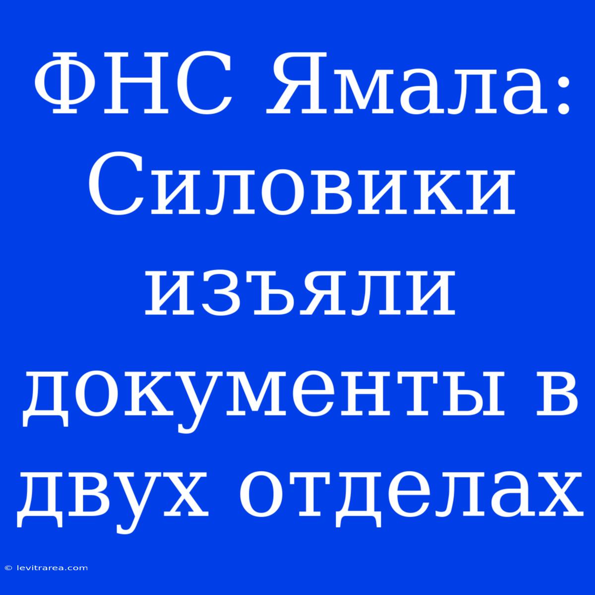 ФНС Ямала: Силовики Изъяли Документы В Двух Отделах