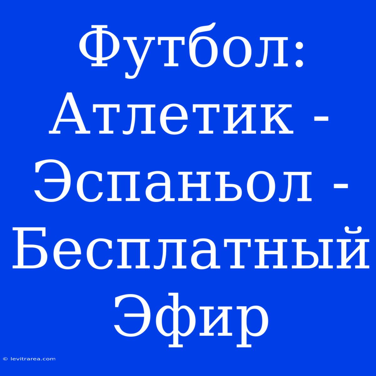 Футбол: Атлетик - Эспаньол - Бесплатный Эфир