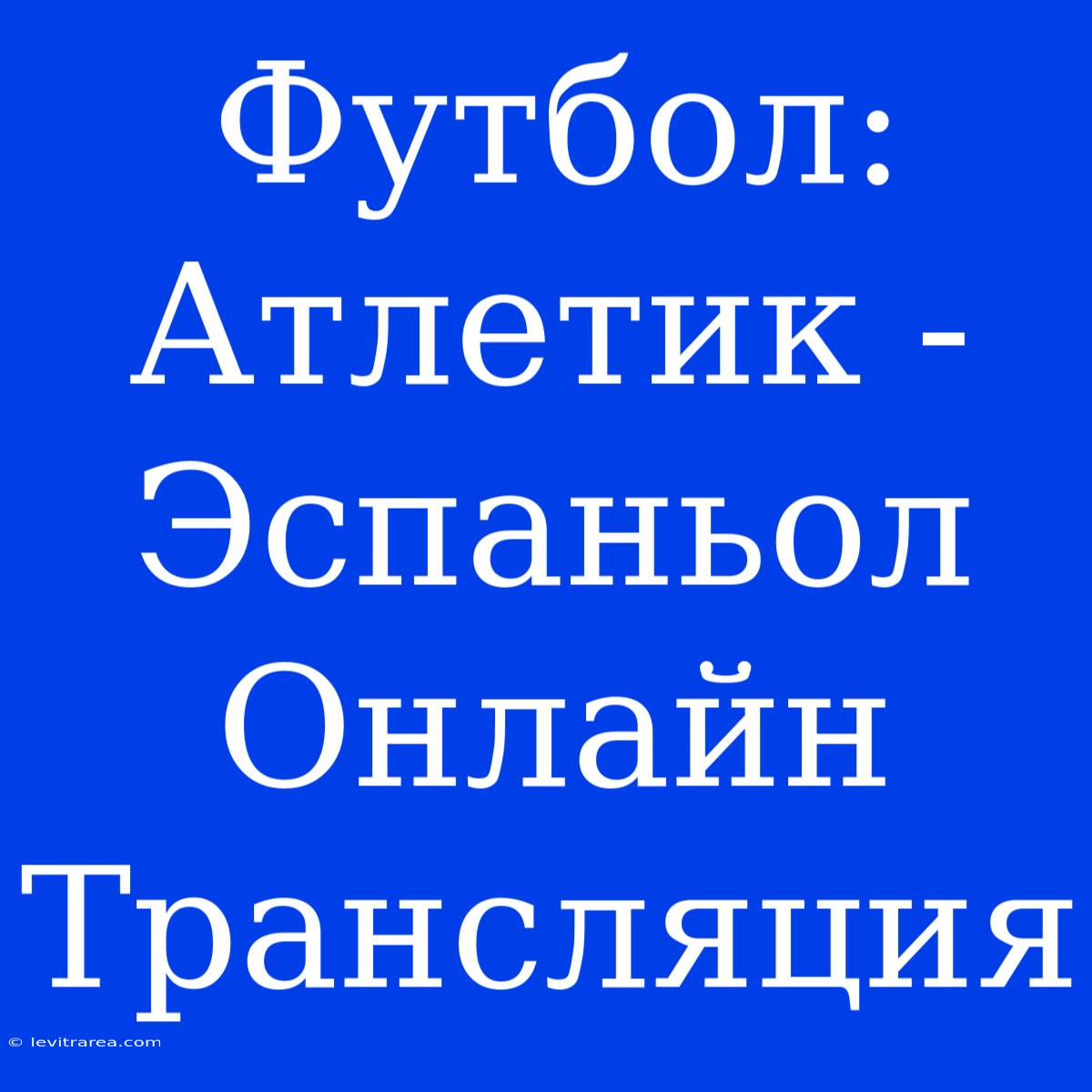 Футбол: Атлетик - Эспаньол Онлайн Трансляция