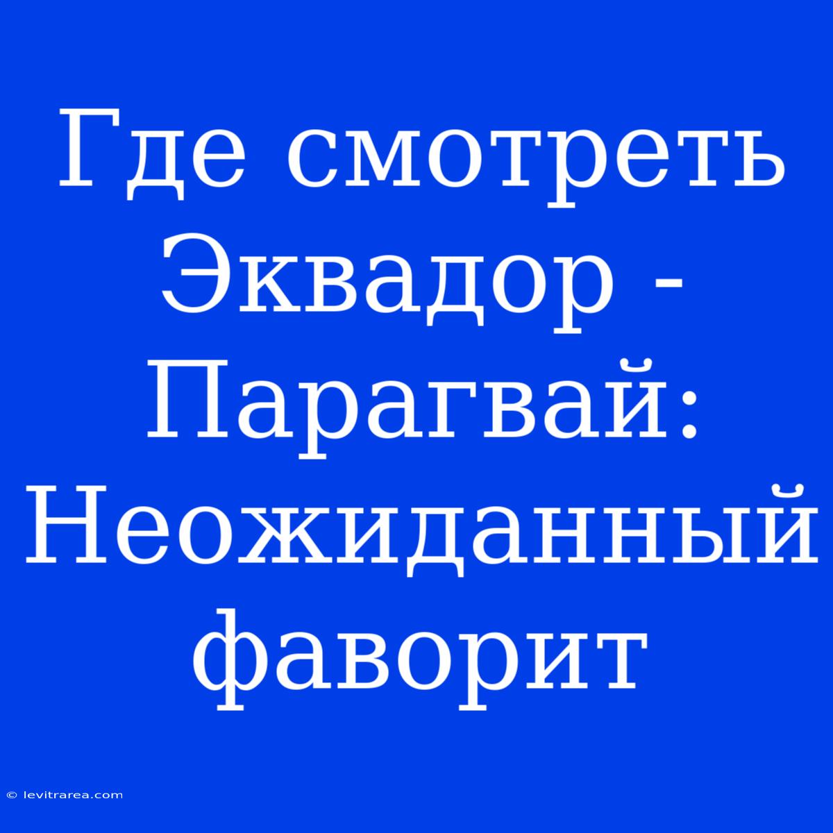 Где Смотреть Эквадор - Парагвай: Неожиданный Фаворит