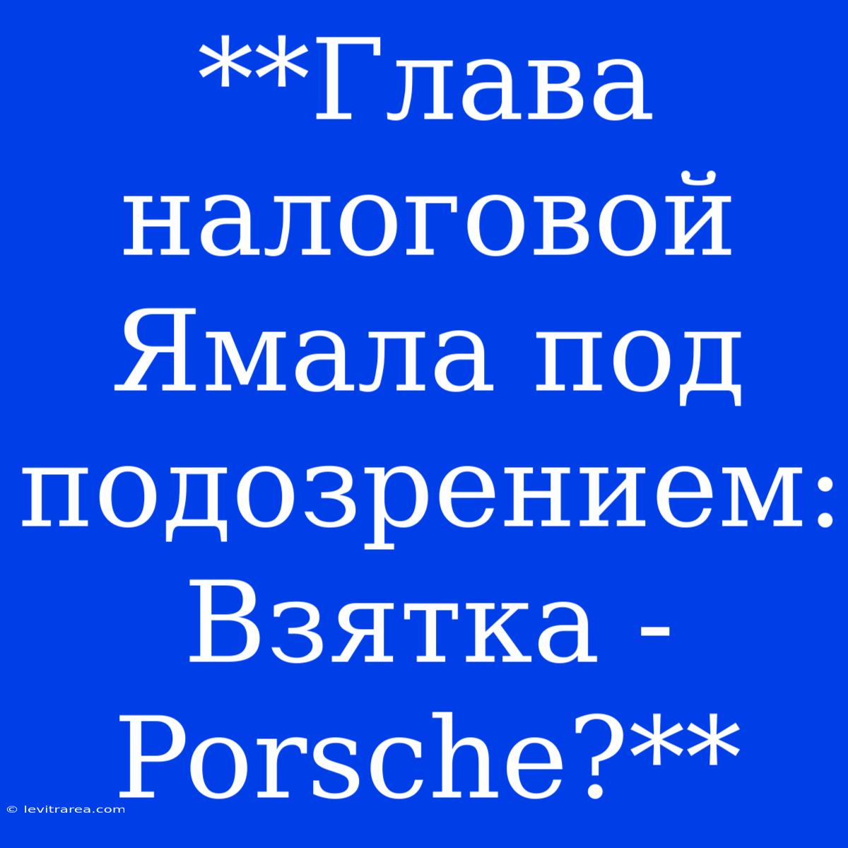 **Глава Налоговой Ямала Под Подозрением: Взятка - Porsche?**