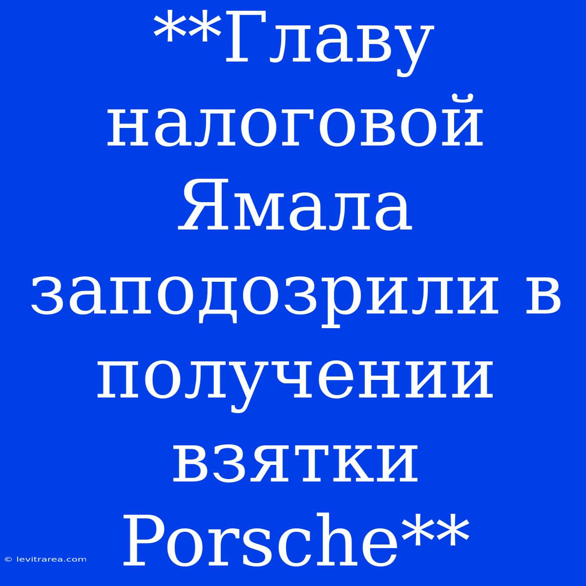 **Главу Налоговой Ямала Заподозрили В Получении Взятки Porsche**