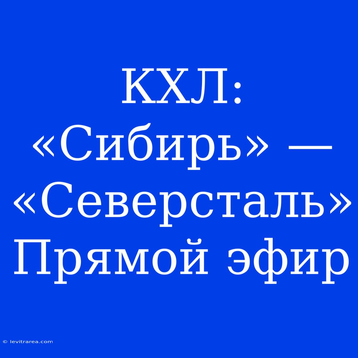 КХЛ: «Сибирь» — «Северсталь» Прямой Эфир