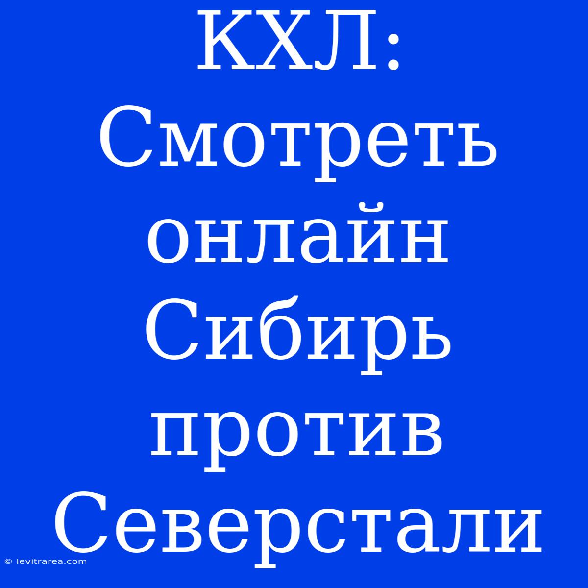 КХЛ: Смотреть Онлайн Сибирь Против Северстали 