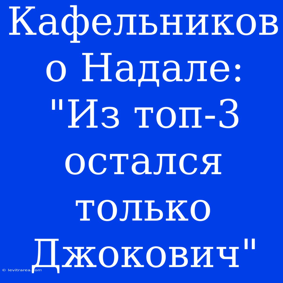 Кафельников О Надале: 