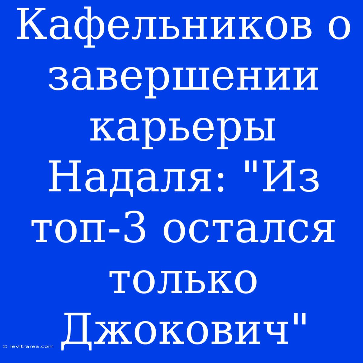 Кафельников О Завершении Карьеры Надаля: 