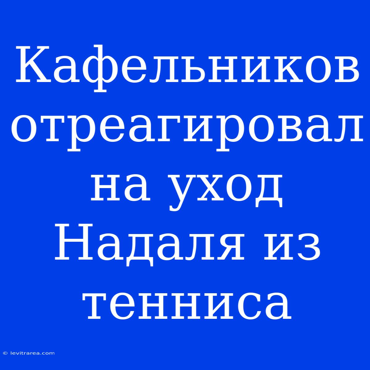 Кафельников Отреагировал На Уход Надаля Из Тенниса