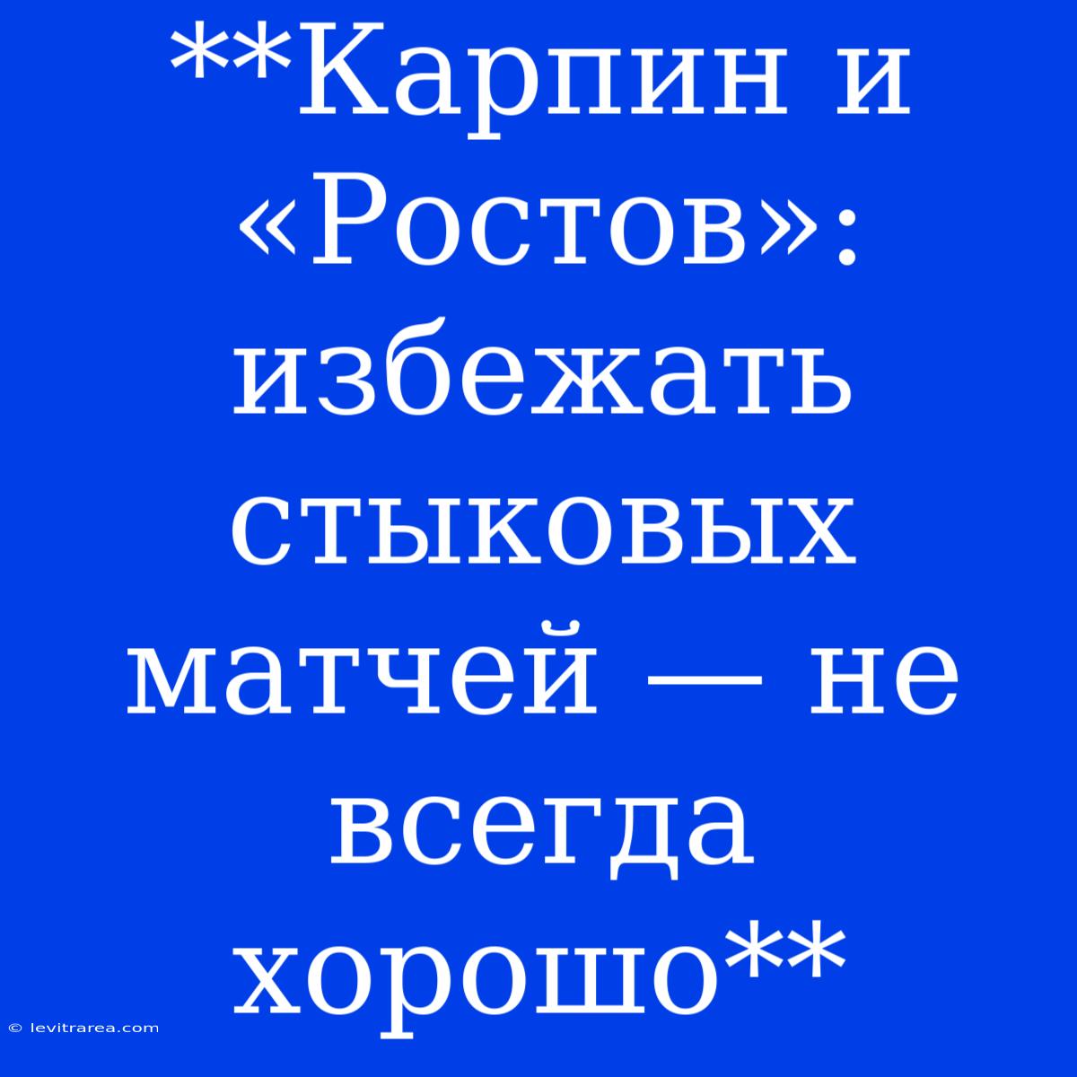 **Карпин И «Ростов»: Избежать Стыковых Матчей — Не Всегда Хорошо**