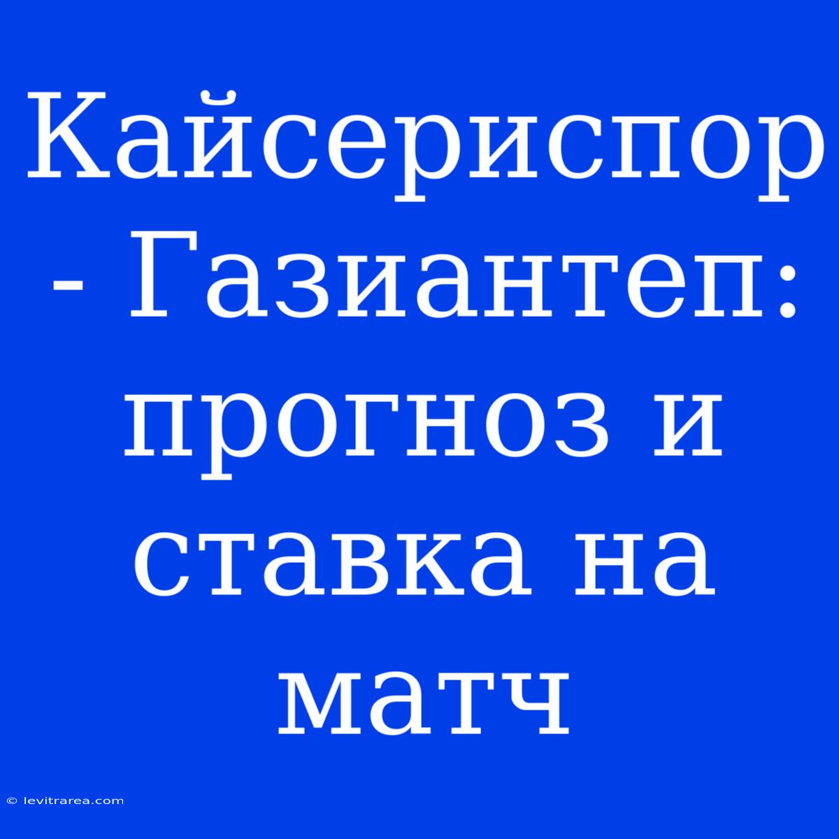 Кайсериспор - Газиантеп: Прогноз И Ставка На Матч