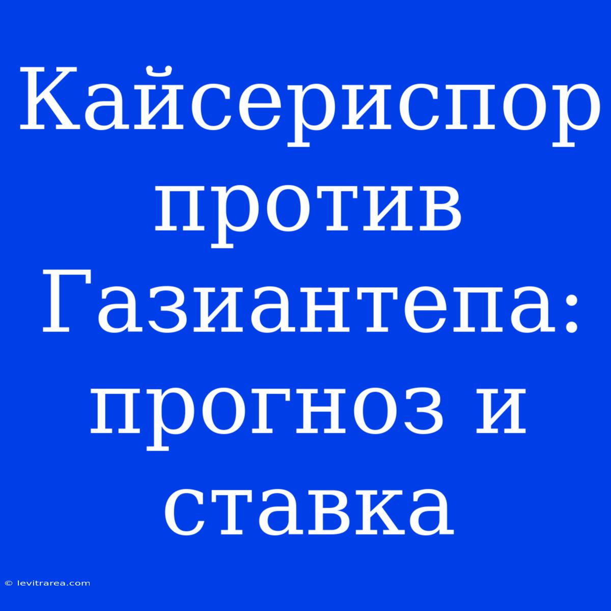 Кайсериспор Против Газиантепа: Прогноз И Ставка