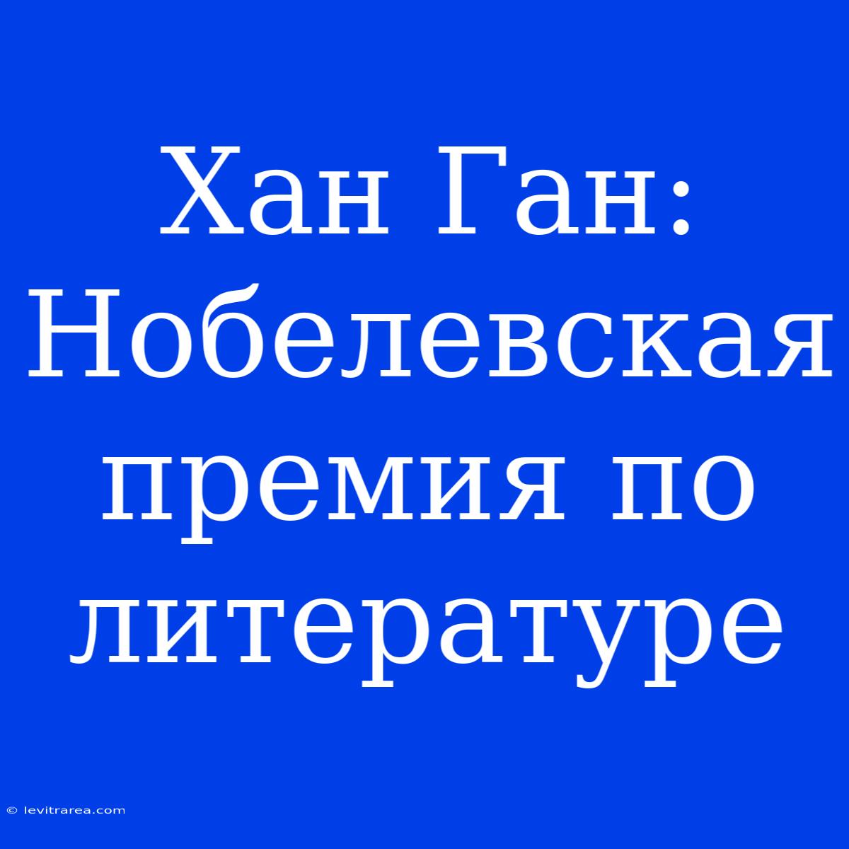 Хан Ган: Нобелевская Премия По Литературе