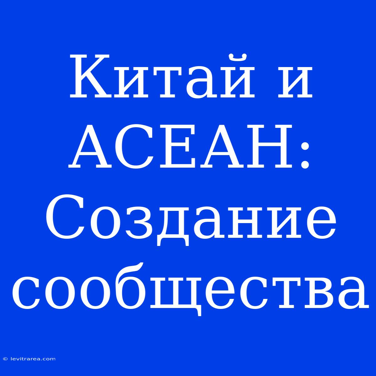 Китай И АСЕАН: Создание Сообщества