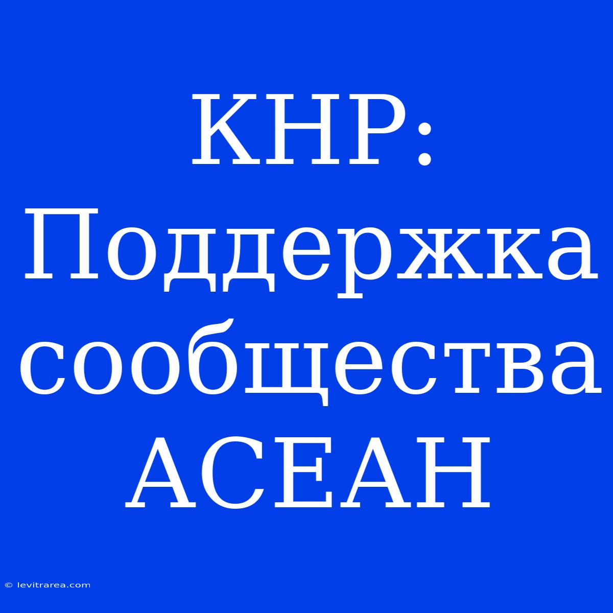 КНР: Поддержка Сообщества АСЕАН