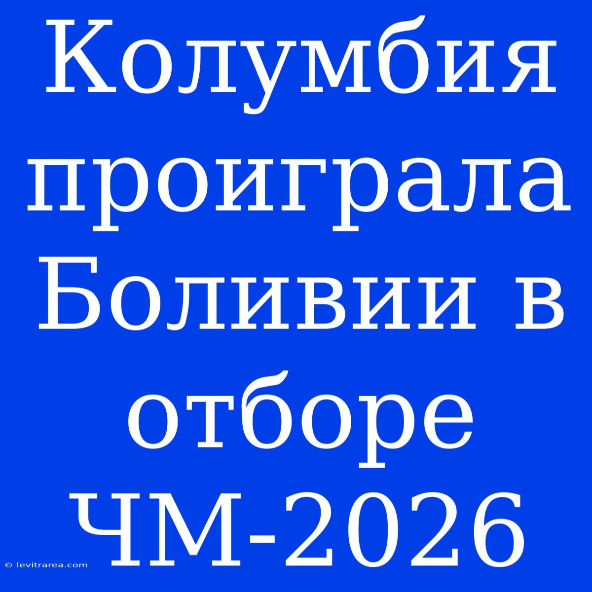 Колумбия Проиграла Боливии В Отборе ЧМ-2026