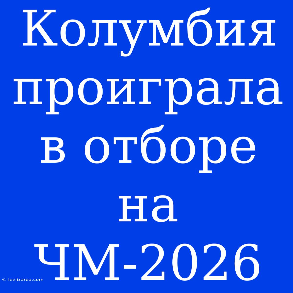 Колумбия Проиграла В Отборе На ЧМ-2026