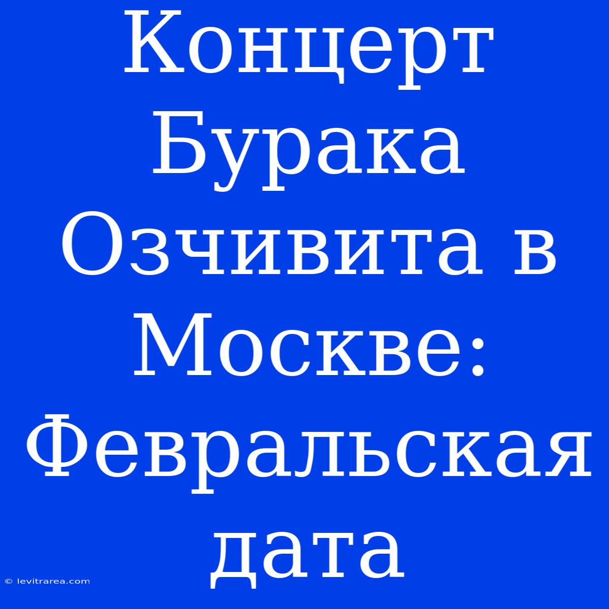 Концерт Бурака Озчивита В Москве: Февральская Дата