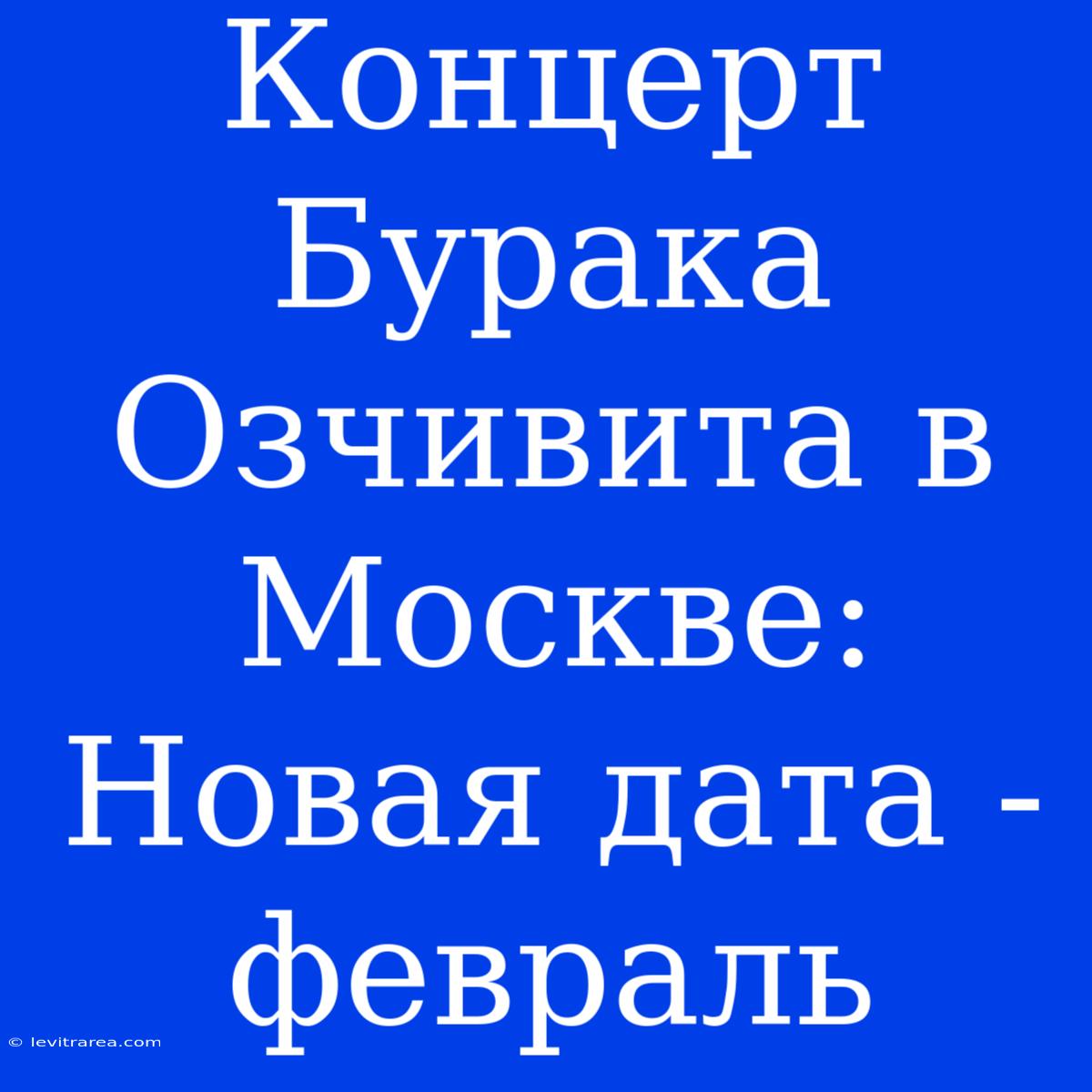 Концерт Бурака Озчивита В Москве: Новая Дата - Февраль