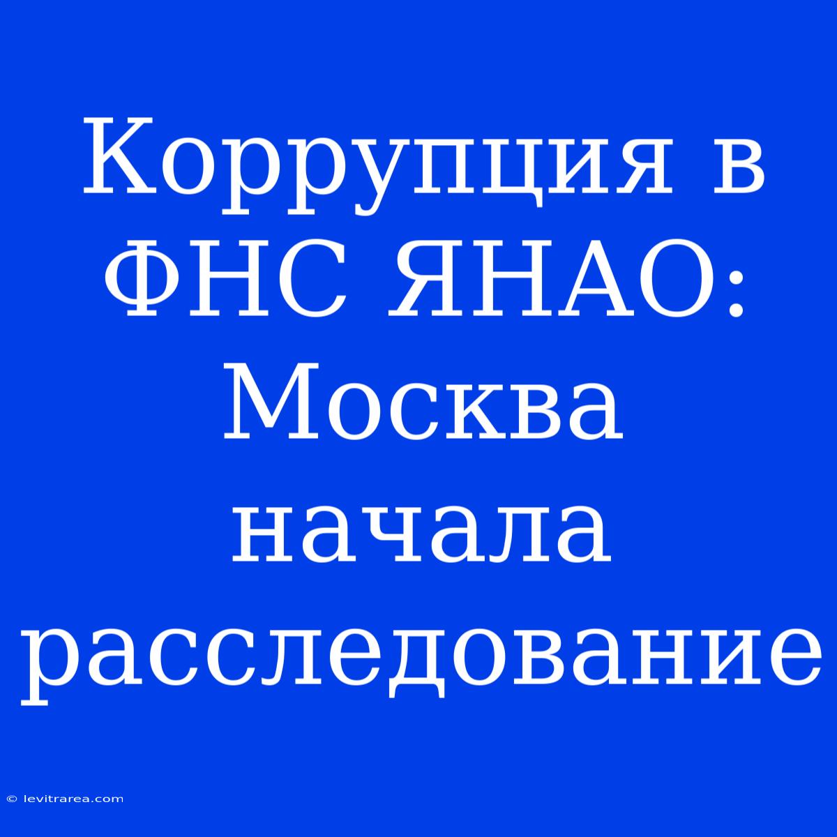 Коррупция В ФНС ЯНАО: Москва Начала Расследование