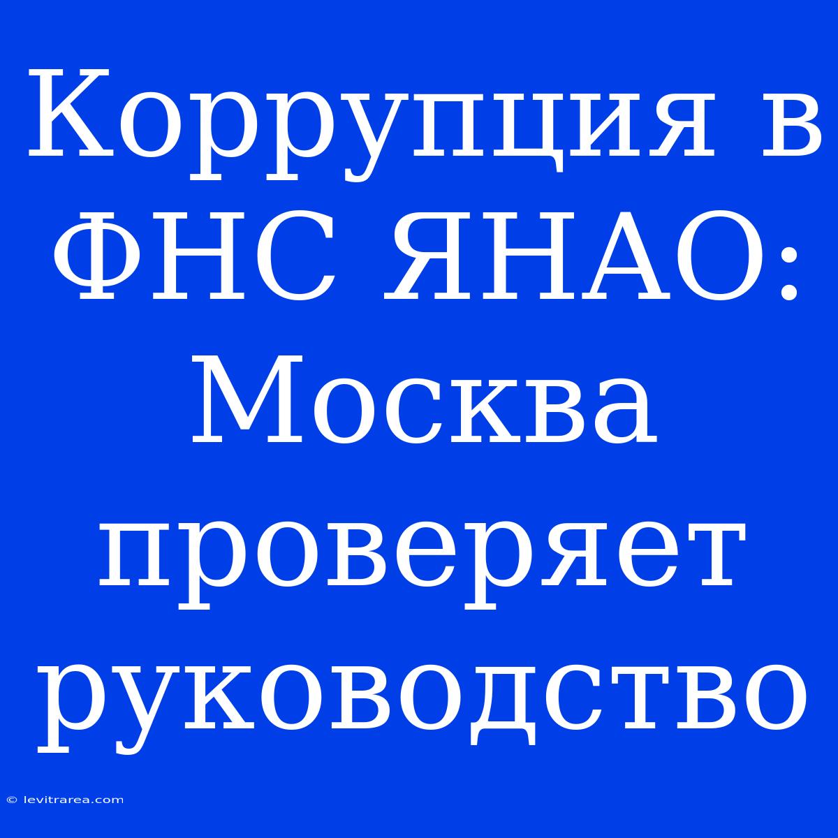 Коррупция В ФНС ЯНАО: Москва Проверяет Руководство