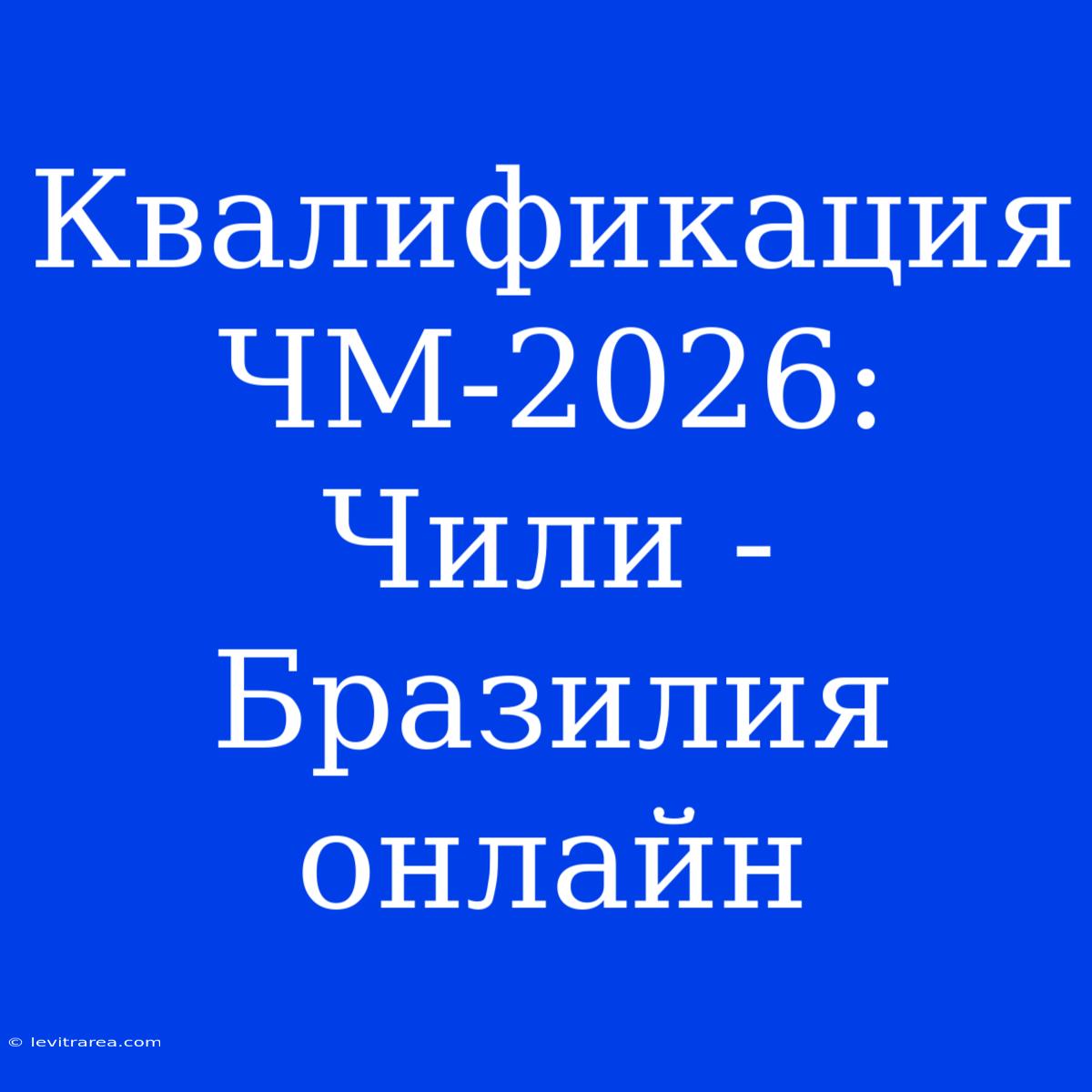 Квалификация ЧМ-2026: Чили - Бразилия Онлайн