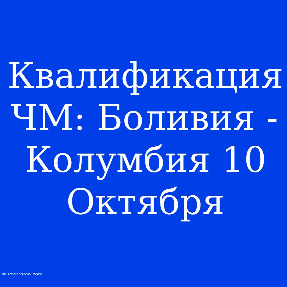 Квалификация ЧМ: Боливия - Колумбия 10 Октября