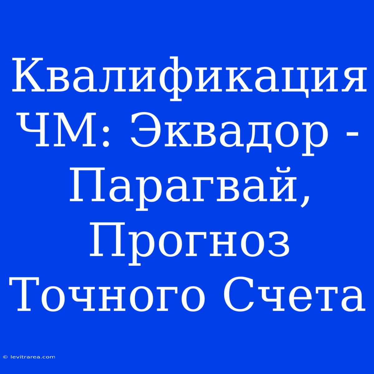 Квалификация ЧМ: Эквадор - Парагвай, Прогноз Точного Счета