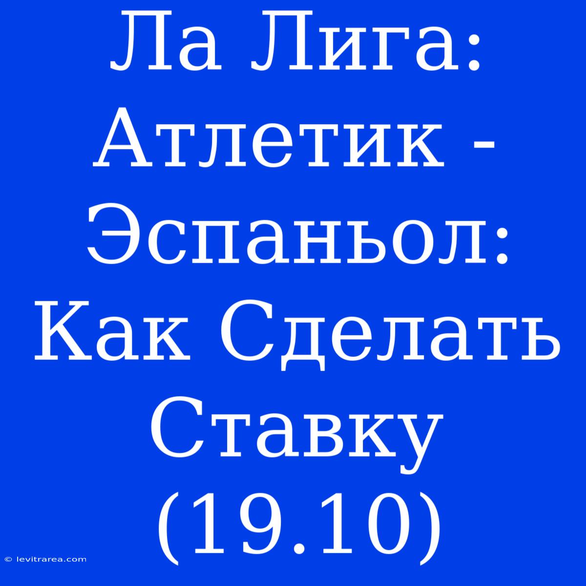 Ла Лига: Атлетик - Эспаньол: Как Сделать Ставку (19.10)