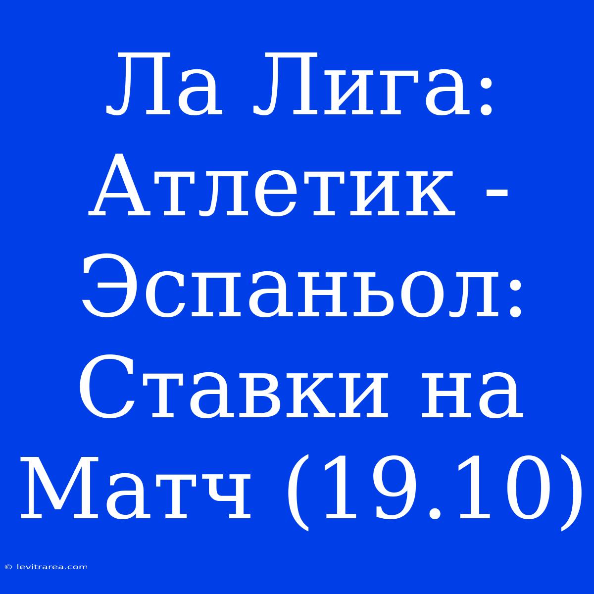 Ла Лига: Атлетик - Эспаньол: Ставки На Матч (19.10)