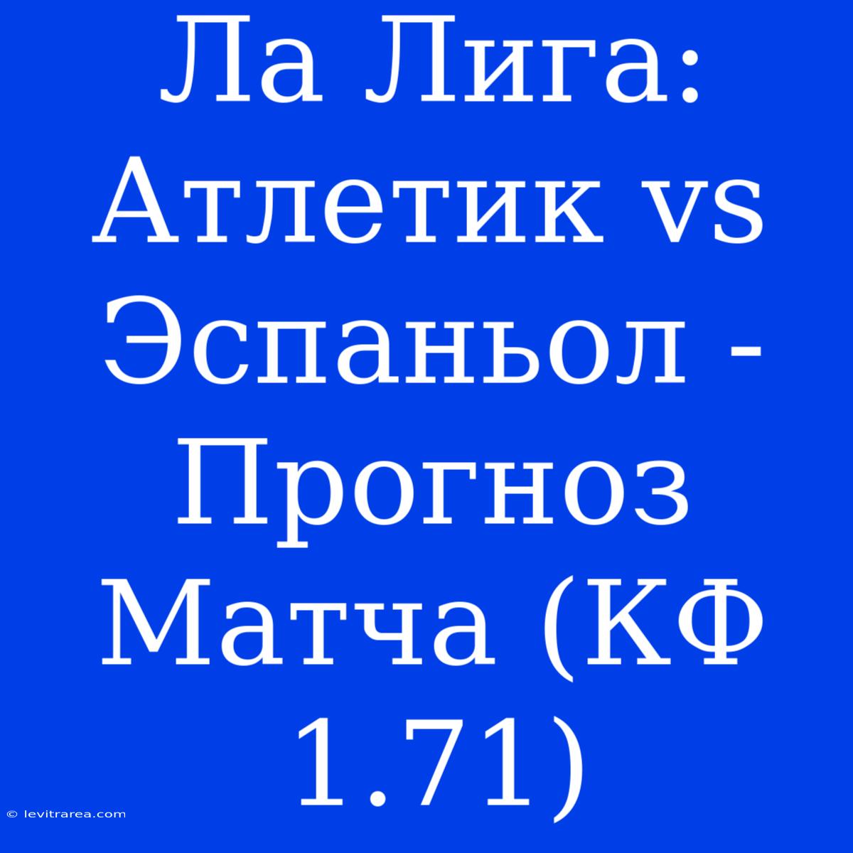 Ла Лига: Атлетик Vs Эспаньол - Прогноз Матча (КФ 1.71)