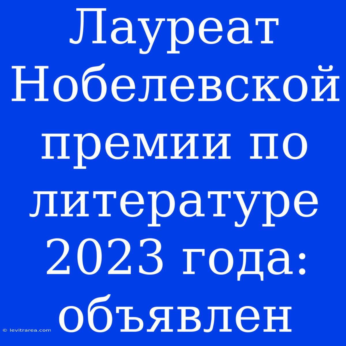 Лауреат Нобелевской Премии По Литературе 2023 Года: Объявлен