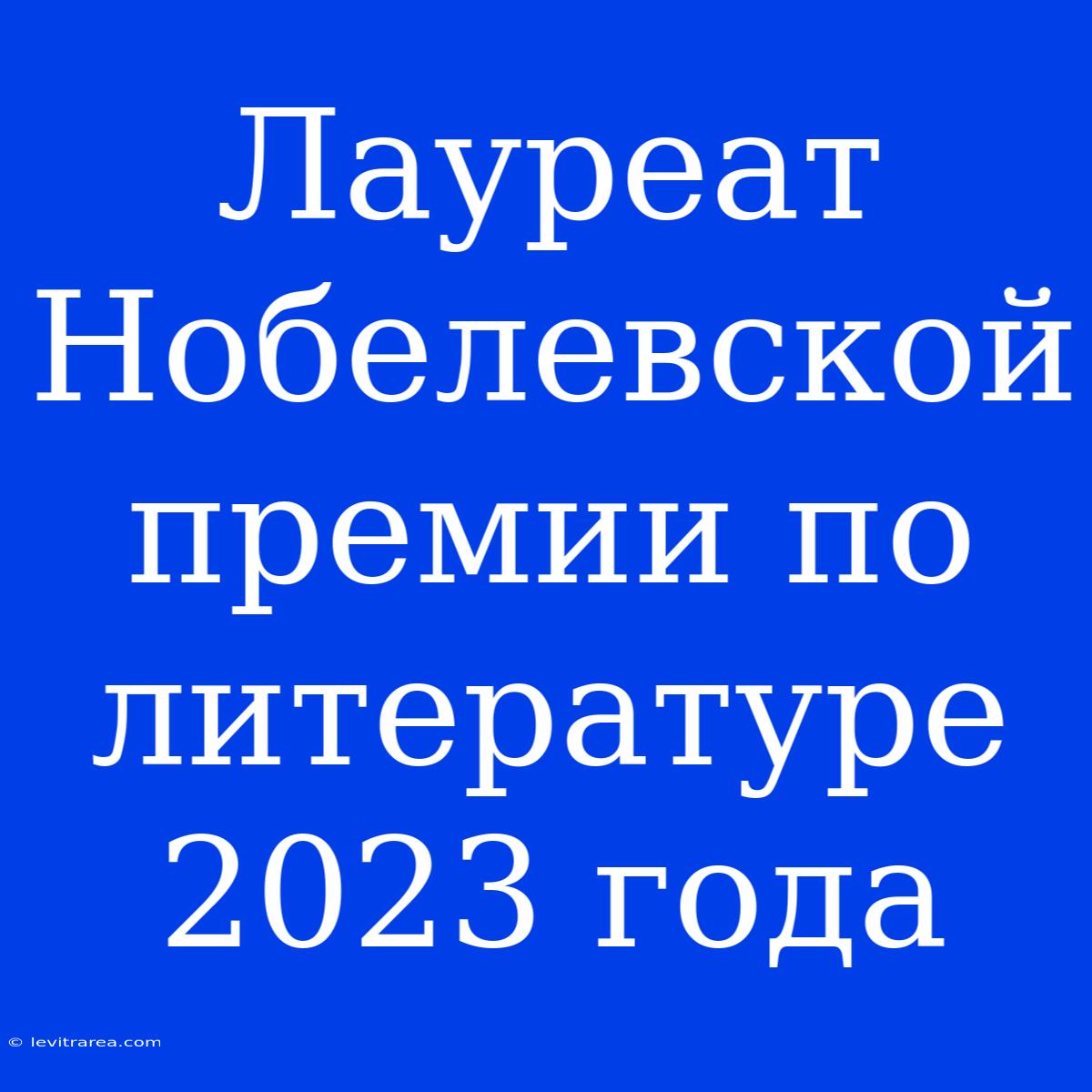 Лауреат Нобелевской Премии По Литературе 2023 Года