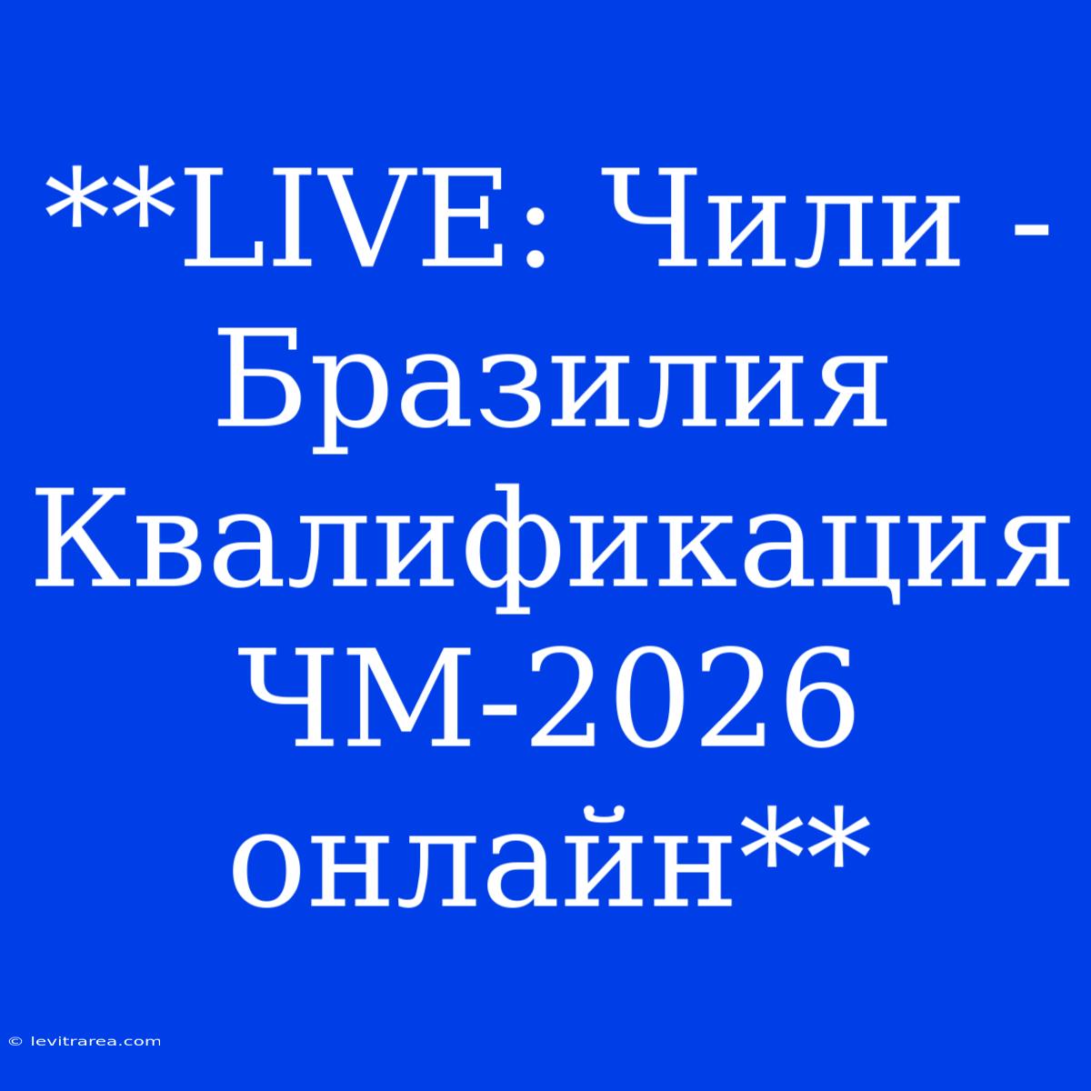 **LIVE: Чили - Бразилия Квалификация ЧМ-2026 Онлайн**