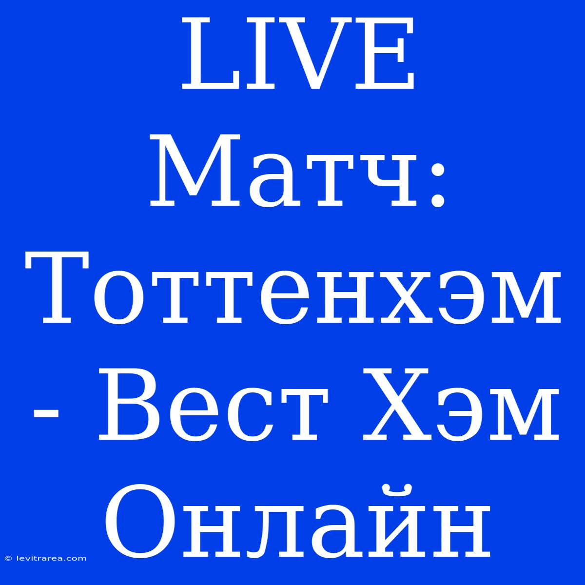 LIVE Матч: Тоттенхэм - Вест Хэм Онлайн