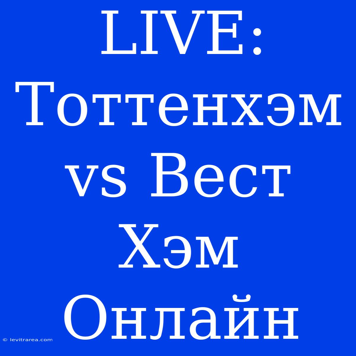 LIVE: Тоттенхэм Vs Вест Хэм Онлайн