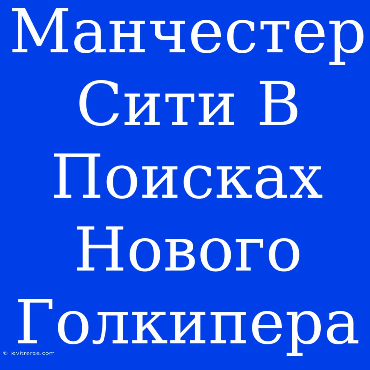 Манчестер Сити В Поисках Нового Голкипера