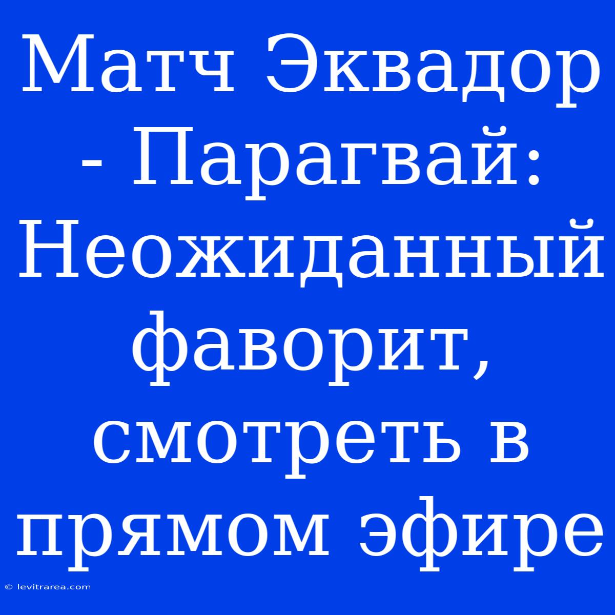 Матч Эквадор - Парагвай: Неожиданный Фаворит, Смотреть В Прямом Эфире