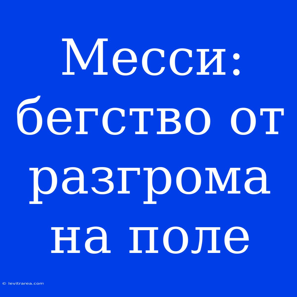 Месси: Бегство От Разгрома На Поле